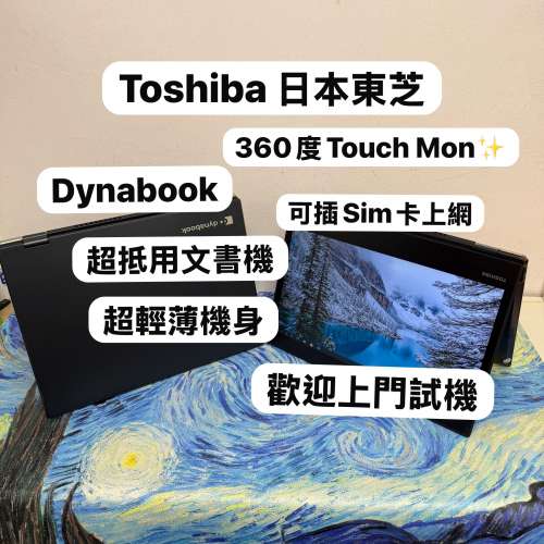 (超抵用文書機可插sim卡💗超輕薄360度Touch Mon日本東芝🔥)Toshiba Dynabook i5-82...
