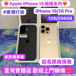 （💖香港行貨，Apple care 超長原廠保養🔥新款細機16系列💖)電子之家，超多高質靚i...