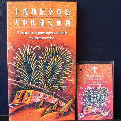 九鐵 -1993年電氣化十周年紀念票