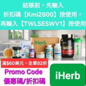 別錯過了💥iHerb全單8折❗️新舊客✔️無門檻✔️優惠碼/折扣碼/discount code/pro...