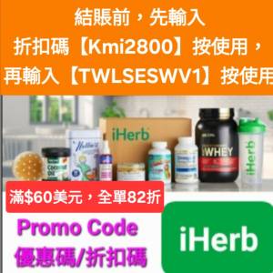驚喜✨️iHerb全單82折！推薦碼/優惠碼/折扣碼/coupon/discount code/promo code 2...