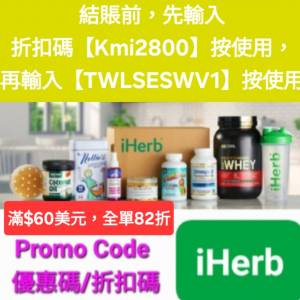 📣iHerb全單82折大優惠❗️新舊客✔️優惠碼/折扣碼/discount code/promo code 2025...