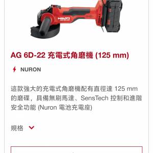 Hilti AG 6D-22 磨機  全新電池 170