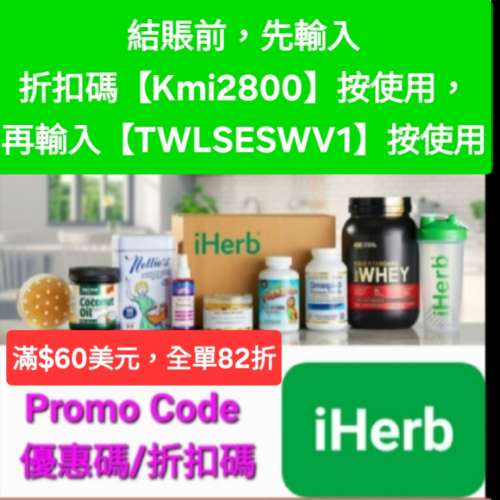 iHerb全單82折🔹滿$60美元🔹️新舊客無門檻✔️優惠碼/折扣碼/discount code/promo...