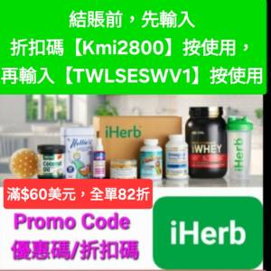 iHerb全單82折🔹滿$60美元🔹️新舊客無門檻✔️優惠碼/折扣碼/discount code/promo...
