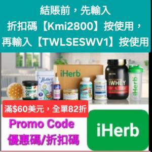 iHerb全單82折🔹新舊客無門檻✔️優惠碼/折扣碼/discount code/promo code 2025最新...