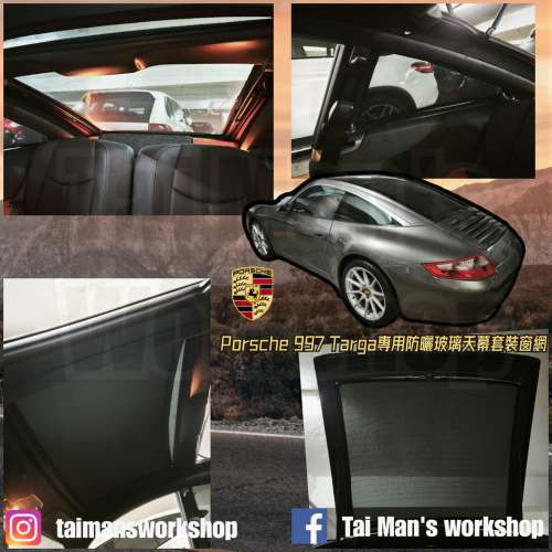 PORSCHE 991 997 996 濾光窗網太陽擋