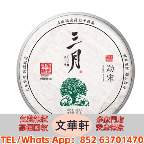 【文華軒】【文華軒】全港高價回收 同慶號圓茶餅、福元昌號茶餅、敬昌號普洱餅茶、...