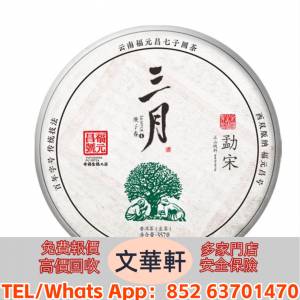 【文華軒】【文華軒】全港高價回收 同慶號圓茶餅、福元昌號茶餅、敬昌號普洱餅茶、...