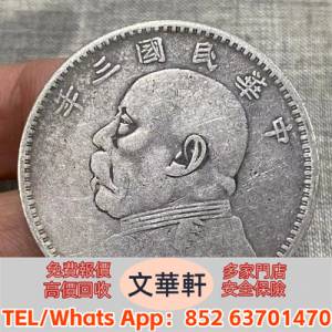【文華軒】全港高價回收　尋銀圓瑰寶！高價回收銀元 西藏宣统宝藏壹两、新疆饷银一...