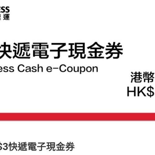 順豐快遞電子現金券 SF Express Cash e-Coupon