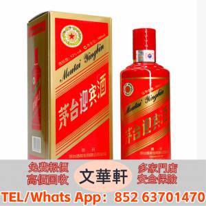【文華軒】高價回收 酒水 白酒 茅台 洋酒 葡萄酒 紅酒 威士忌 白蘭地 riedel henne...