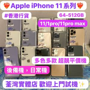 (💗電子之家，超多靚Apple手機專家💗)Apple iPhone 11 系列/香港行貨/iPhone 11/11...