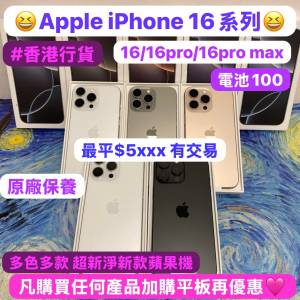 (🩷電子之家，新款蘋果機靚貨🩷）Apple iPhone 16系列/香港行貨/iphone 16,16pro,1...