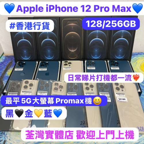(🥰電子之家，超多靚iPhone機之家，最平5G大螢幕機🥰）香港行貨/Apple iPhone 12 P...