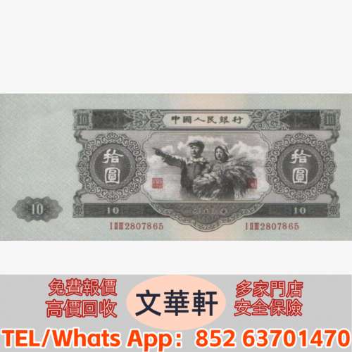 【文華軒】實體門市 免費上門 鑒定估價 寻旧币珍钞！高价回收旧版人民币第一套人民...