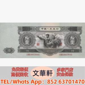 【文華軒】實體門市 免費上門 鑒定估價 寻旧币珍钞！高价回收旧版人民币第一套人民...