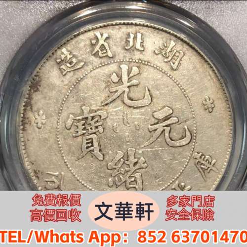 【文華軒】全港高價回收　尋銀圓瑰寶！高價回收銀元 湖北宣统元宝七钱二分、广东宣...