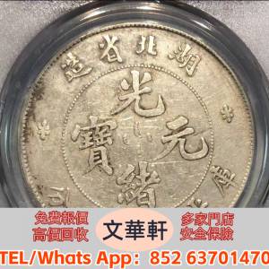 【文華軒】全港高價回收　尋銀圓瑰寶！高價回收銀元 湖北宣统元宝七钱二分、广东宣...