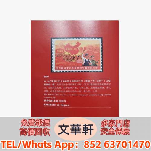 香港實體門店 評估各種 大陸郵票，民國郵票，文革郵票，大清郵票，小全張，特種郵票...