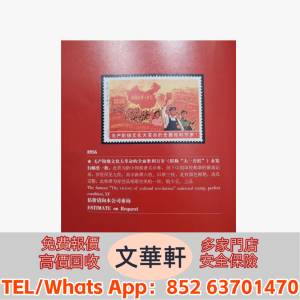 香港實體門店 評估各種 大陸郵票，民國郵票，文革郵票，大清郵票，小全張，特種郵票...