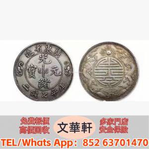 【文華軒】專業鑒定 專業高價大量 銀元銀幣，袁大頭，船洋，站洋，座洋，鷹洋，開國...