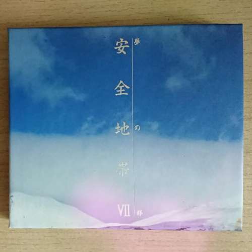 安全地帶VII日版CD