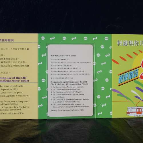 輕鐵-1993年輕便鐵路五週年紀念車票