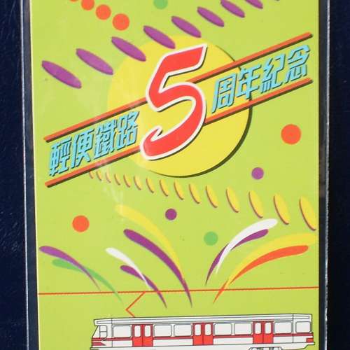 輕鐵-1993年輕便鐵路五週年紀念車票