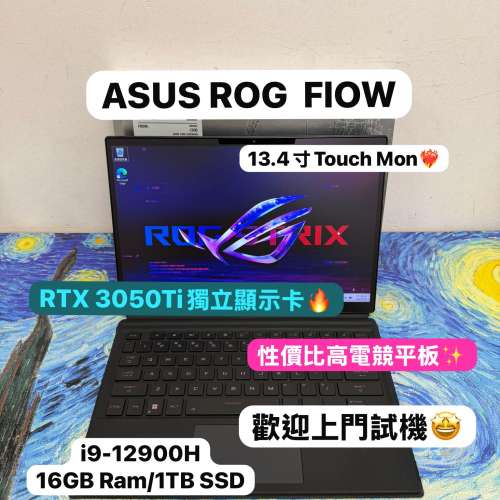 (華碩獨立顯示卡電競平板電腦✨)ASUS ROG Flow 13 GZ301Z /i9-12900H/16GB Ram/1TB...