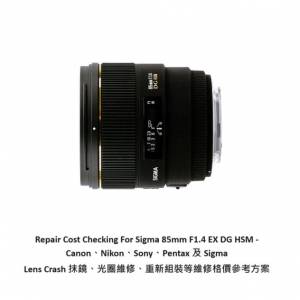 Repair Cost Checking For Sigma 85mm F1.4 EX DG HSM 抹鏡清潔、光圈維修、重新組...