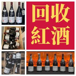 香港紅酒回收，免費鑒定報價，歡迎pm咨詢