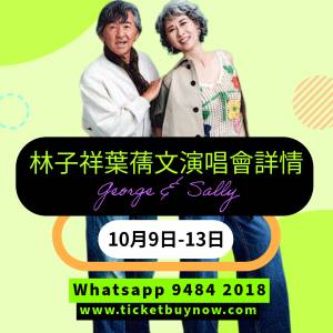 林子祥 「票價＋座位表」！ 林子祥 - 5首經典合唱倒數搶飛