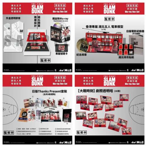 全新連啡盒THE FIRST SLAM DUNK入樽(香港,日本,台灣)限量版藍光套裝
