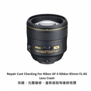 Repair Cost Checking For Nikon AF-S Nikkor 85mm f1.4G Lens Cleaning | 抹鏡清潔