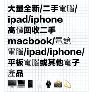 高價回收電腦/平板/手機📱