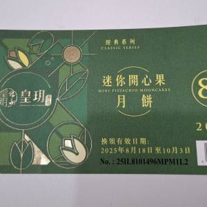 放皇玥 迷你開心果月餅券 8個裝
