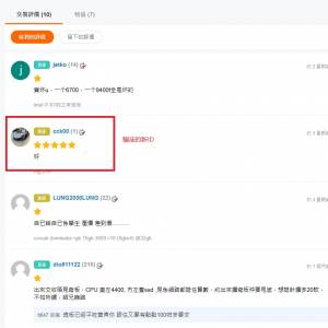 請注意本區cck00是賣壊cpu的，該人是慣犯的新馬甲,莫貪便宜