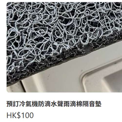 冷氣機防滴水聲雨滴棉隔音墊