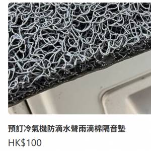 冷氣機防滴水聲雨滴棉隔音墊
