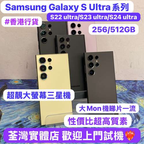 ✨Samsung Galaxy S Ultra系列✨🥰電子之家，超多靚手機之家🥰/Galaxy S22 ultra/S...