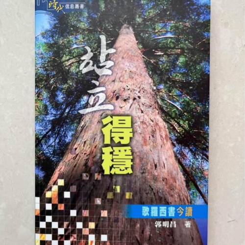 站立得穩-歌羅西書今讀