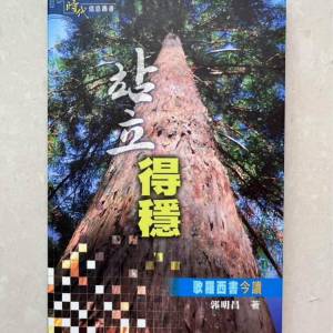站立得穩-歌羅西書今讀
