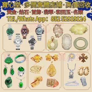 【寶心堂】實體店鋪 全港高價求：手錶， 勞力士 Rolex，帝舵 Tudor，卡地亞 Cartier...