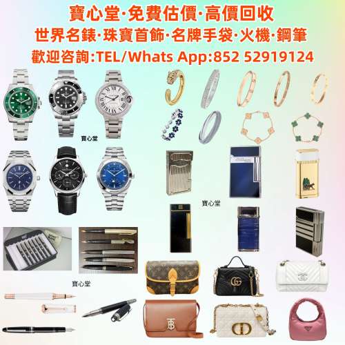 【寶心堂】快速全港高價求：貴金屬首飾，黃金 鑽石 珠寶 翡翠 手錶， 陀錶， 打火...
