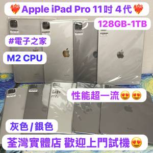 (✨超新淨11吋iPad Pro Gen4 M2 CPU✨❤️‍🔥電子之家，超多靚iPad平板之家❤️‍...
