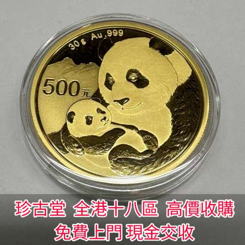 【珍古堂】實體店高價求：各種金幣 錢幣 中國金幣，美國金幣、97香港回歸金幣、熊貓...