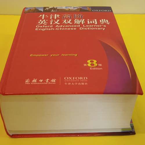 牛津高級英漢字典 (全新未用過)