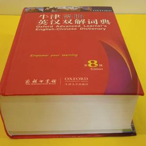 牛津高級英漢字典 (全新未用過)