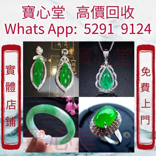 【寶心堂】全港全天高價收購：玉石，翡翠，王綠 陽綠 祖母綠 冰種 玻璃種 呈藍水 ...